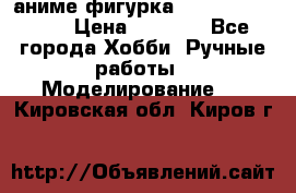 аниме фигурка “One-Punch Man“ › Цена ­ 4 000 - Все города Хобби. Ручные работы » Моделирование   . Кировская обл.,Киров г.